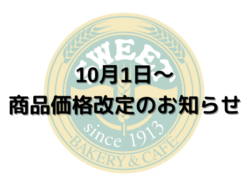 価格改定のお知らせ | 松本のベーカリー＆カフェ スイート